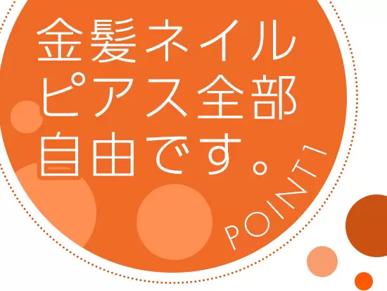 完全週休2日制＆残業なし★服装・髪型・ネイルも自由に楽しめる環境です♪