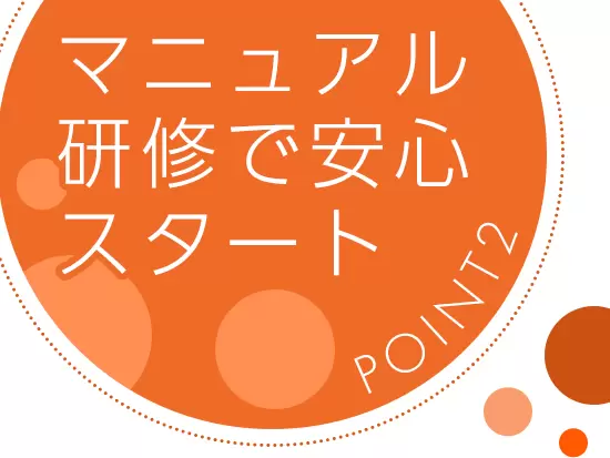 充実の研修&サポートだから未経験からでも安心して始められます！