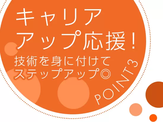 頑張りを毎月評価する体制を整えており、頑張りがすぐにキャリアアップに繋がります◎