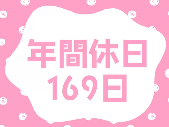 メリハリつけて働ける環境です。