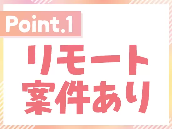 大きな裁量のもとで、リモートワークにもチャレンジできます！