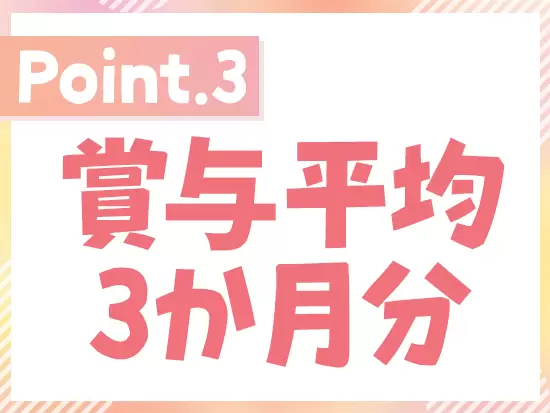 実績に応じた給与をお支払いします。給与交渉なども遠慮なくしてください。