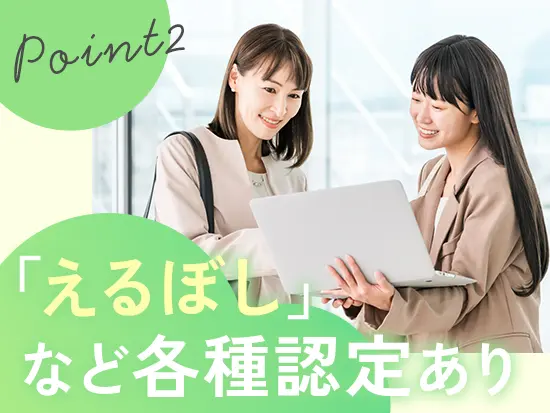 各種認定を取得したホワイト基盤で働けます。