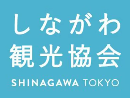 一般社団法人しながわ観光協会