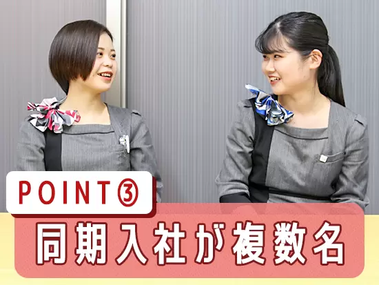 長期育成を重視。一緒に頑張れる同期もいるのが心強いです。