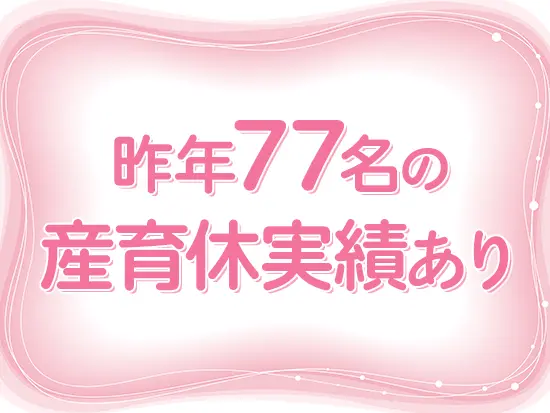 ママさん社員も多数活躍中！産休から戻って勤続10年の社員も！