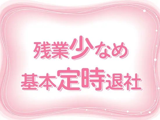 残業はほとんどないため、仕事終わりでも家族や友人との時間を大切にできます♪