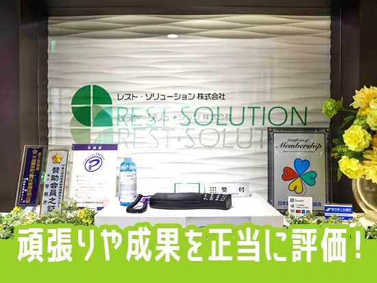 レスト・ソリューションについて