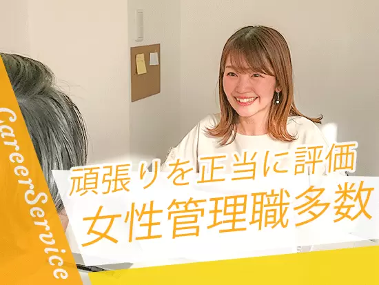 一人ひとりのお客様に合った提案を行っていきます！