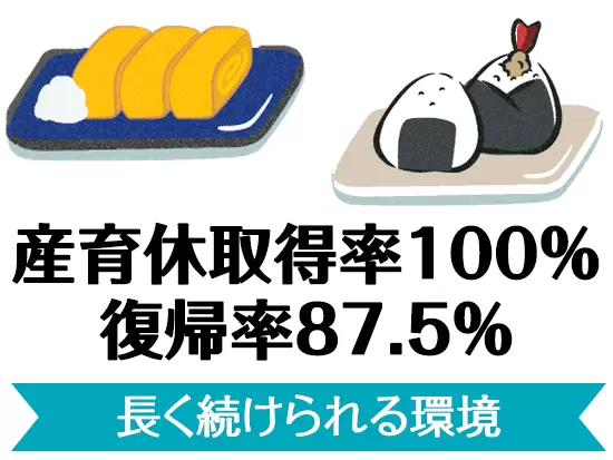 ライフイベントを経て生活スタイルが変わっても安心して働ける職場です。