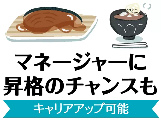 エリアマネージャーや本社スタッフへのステップアップも可能。多彩なキャリアパスが描けます。