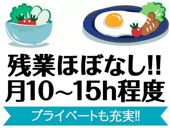 自分の時間もきちんと確保できるのでオンとオフのメリハリをつけられます。