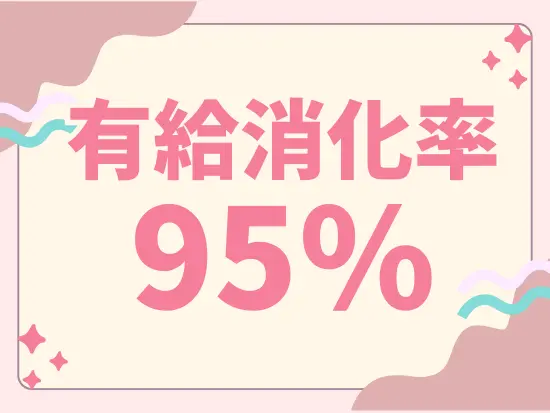 年間休日127日に加えて有給も消化しやすいため、年140日休むこともできます！