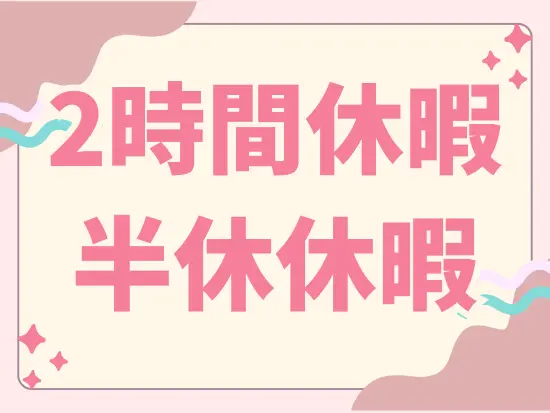 「18時のライブに間に合わせるために2時間休で早退しよ♪」そんな使い方もOKです！