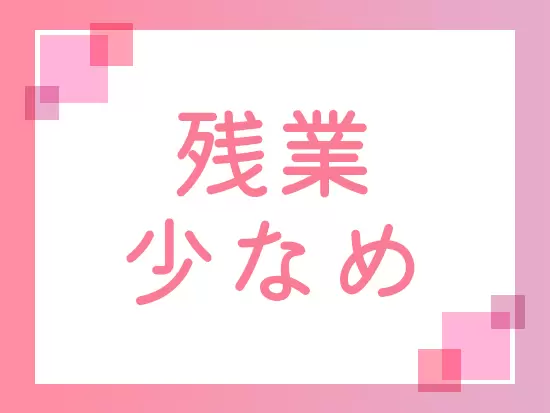 残業は月平均20時間以内と、メリハリをつけた働き方が実現♪