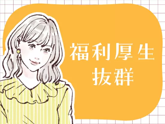 職員専用の食堂や、資格取得支援など、充実の福利厚生で働きやすさバツグン！