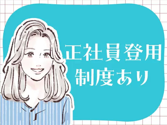今後正社員としても活躍できる可能性あり◎