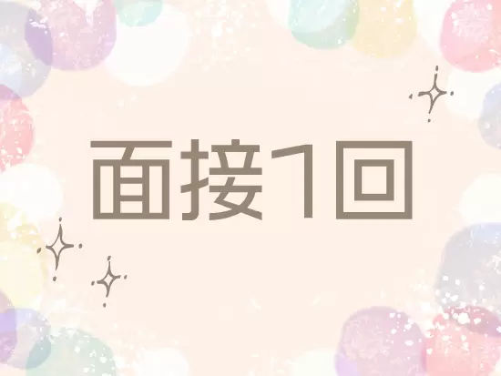 面接1回のスピード入社可能です。