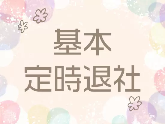 プライベートや家庭との両立可能な働き方が可能！