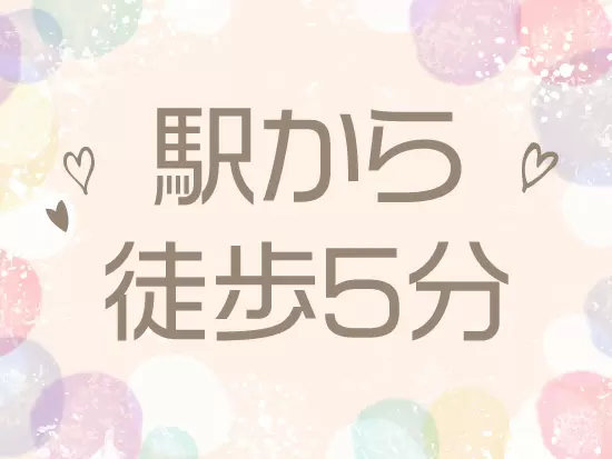 駅近の通勤も便利な環境です。