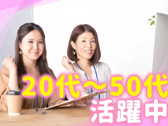 幅広い年齢層のスタッフが活躍中！ 明るいオフィスですので、あなたもすぐに馴染めますよ！
