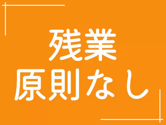 プライベートの時間が確保でき、ブランクがある方や家庭と両立したい方も安心して活躍いただけます◎