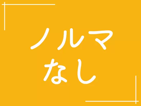 数字に追われることなく、求職者一人ひとりとじっくり向き合えます。