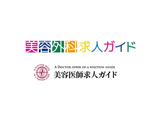 美容クリニックに特化した求人サイト「美容外科求人ガイド」「美容医師求人ガイド」を運営中！