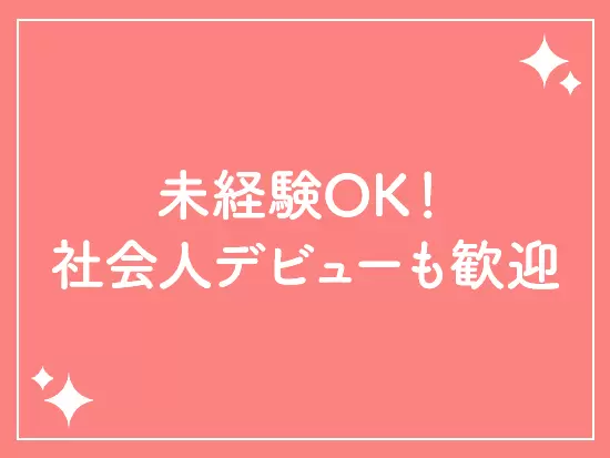 入社後は研修をご用意！未経験でも安心してスタートできます。