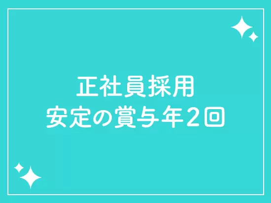 稼働率などに応じて支給される手当や資格手当などもあり、安定収入が叶います。