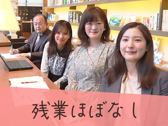 土日祝休み＆残業ほぼナシとプライベートの時間も大切にできます