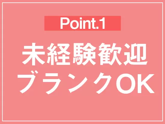 オフィスワーク未経験の方はもちろんブランクも歓迎です。