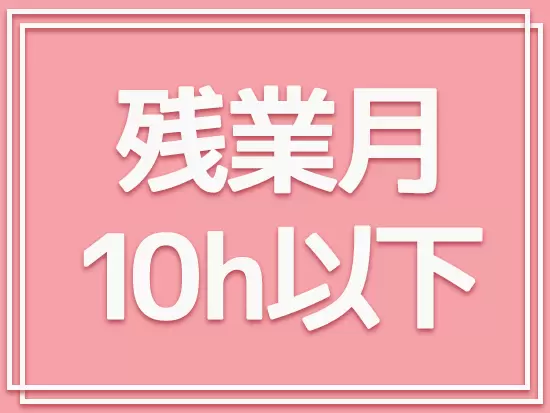 少人数でもしっかり業務管理ができているため、ほぼ毎日定時退社が可能♪プライベートの充実も叶います◎