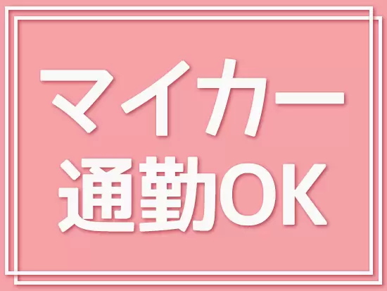 千葉・稲毛勤務★残業少なめ、産育休など女性が長く活躍できる環境です♪