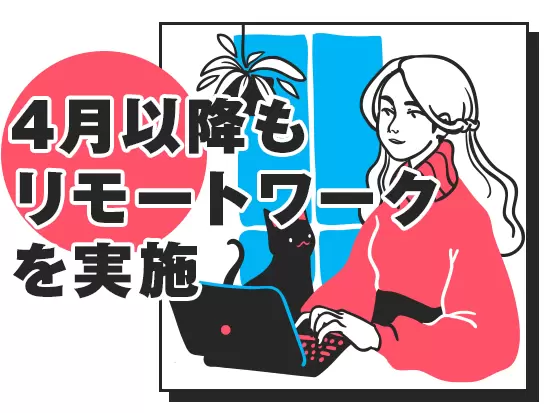 【リモート率90％以上】市況に関係無く今後とも働きやすさを追求します。