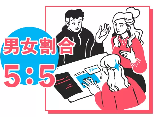 まだまだ男性畑の印象が強いIT業界ですが弊社では「働きやすさ」が支持され女性スタッフが多く活躍してます