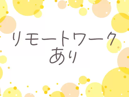 週に3～4回はリモートワークでの勤務。働きやすい環境です。