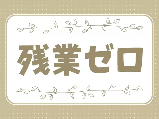 残業ゼロでプライベートも充実。