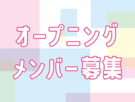 同期入社の仲間と共に、センターのより良い運営ができるよう協力し合いながら仕事をしていきましょう！