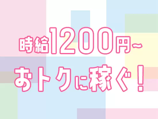 高単価の時給で、充実した収入を手に入れることが可能です！