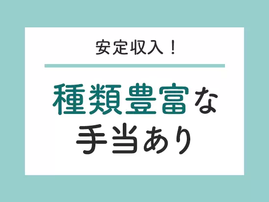 家族手当、住宅手当、資格手当、子育て手当…と、様々な手当があります。