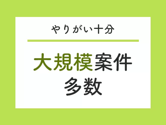 元エンジニアである代表の人脈など、太いパイプがあり、直請け＆大規模案件を多数獲得しています。