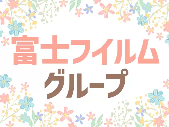 大手の安定した経営基盤あり！定年まで働き続ける社員がほとんどです！