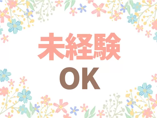 事務としての実務経験は問いません◎将来のことを考えてバックオフィス職にシフトしたい方も大歓迎♪