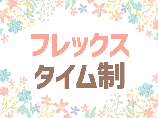 フレックスタイム制、フリーアドレス制…と柔軟なスタイルで働ける環境をご用意◎