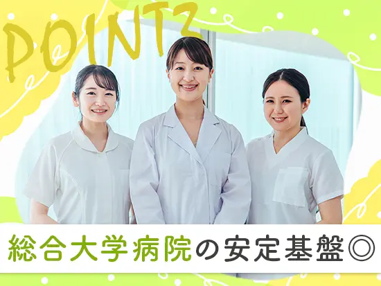 医療現場×大手大学病院で安心して腰を据えられる♪