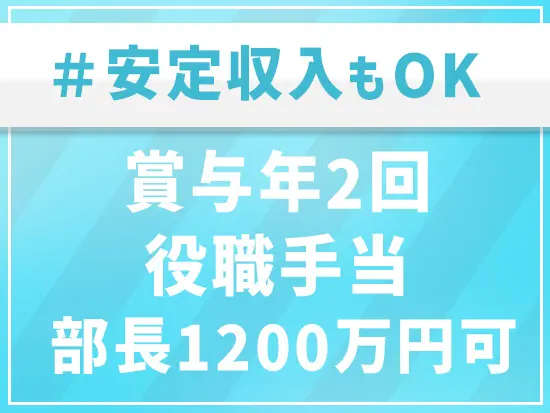 未経験でも月給25万円スタート！昇進の際には最大50万円も昇給する場合もあります。