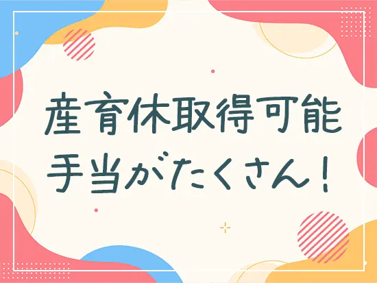 結婚、子育てなどライフイベントを経ても、時短勤務の活用など働く続けやすい職場です。