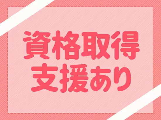 一生モノの専門資格を会社負担で取得可能！資格を取れば手当で給与もアップします♪