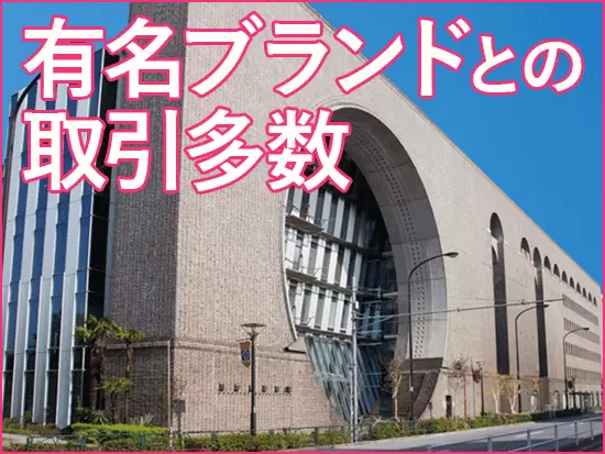 アパレルの副資材メーカーとして、トップクラスのシェアを築いています。
